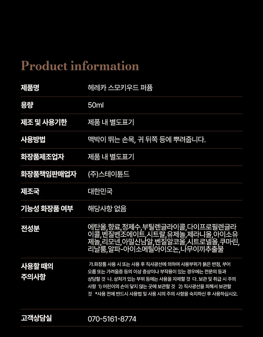 [트렌디한/우디향] 헤레카 스모키우드 퍼퓸 50ml 상세페이지 42